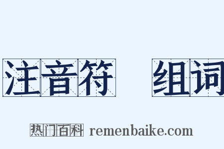 注音符號组词是什么意思的图片